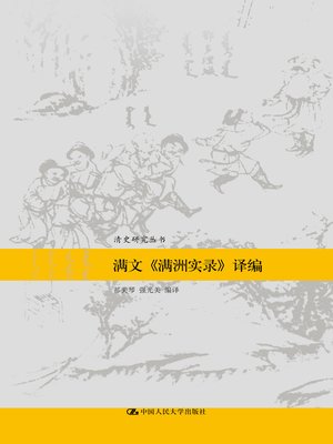 cover image of 满文《满洲实录》译编(清史研究丛书)